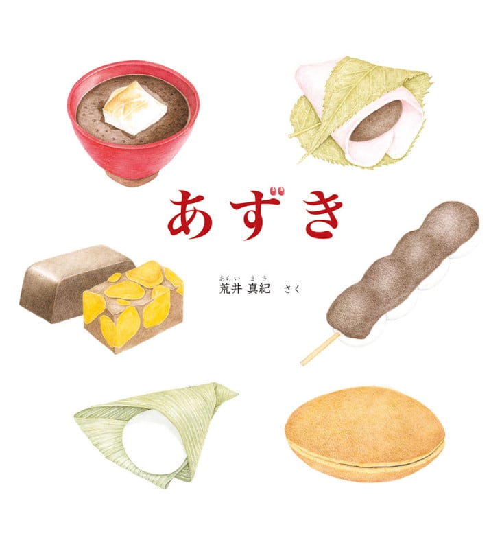 あずき (かがくのとも絵本)