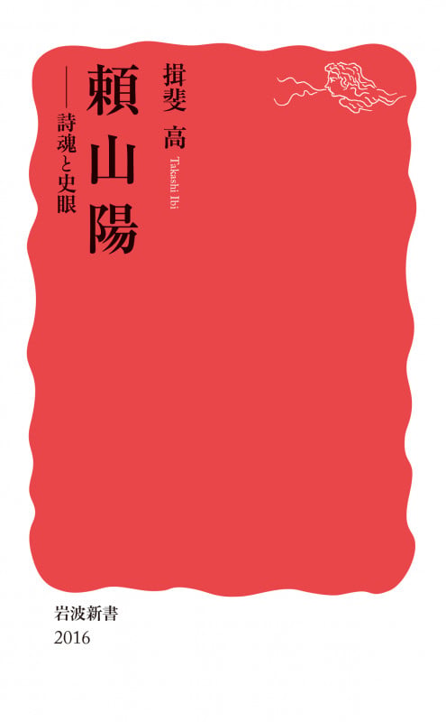 頼山陽 詩魂と史眼 (岩波新書 2016)の詳細を見る
