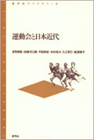運動会と日本近代  (青弓社ライブラリー 6)