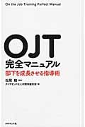 OJT完全マニュアル 部下を成長させる指導術の詳細を見る