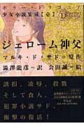 ジェローム神父 (ホラー・ドラコニア少女小説集成 1)
