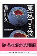 東京ゴミ袋 (ちくま文庫)