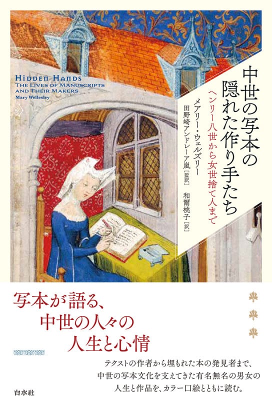 中世の写本の隠れた作り手たち ヘンリー八世から女世捨て人まで