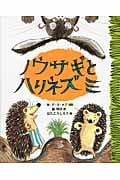 ノウサギとハリネズミ (ランドセルブックス)