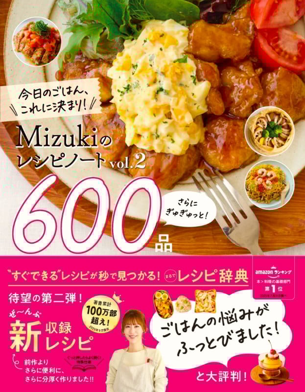 Mizukiのレシピノートvol.2 さらにぎゅぎゅっと!600品 今日のごはん、これに決まり!