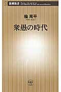 衆愚の時代 (新潮新書)