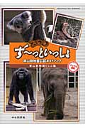 ず~っといっしょ東山動物園公認ガイドブック