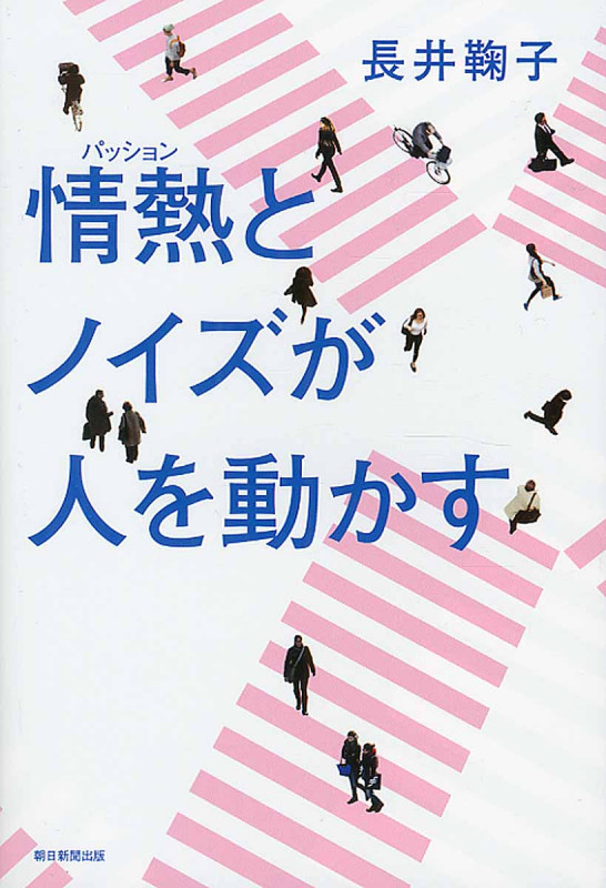 情熱とノイズが人を動かす