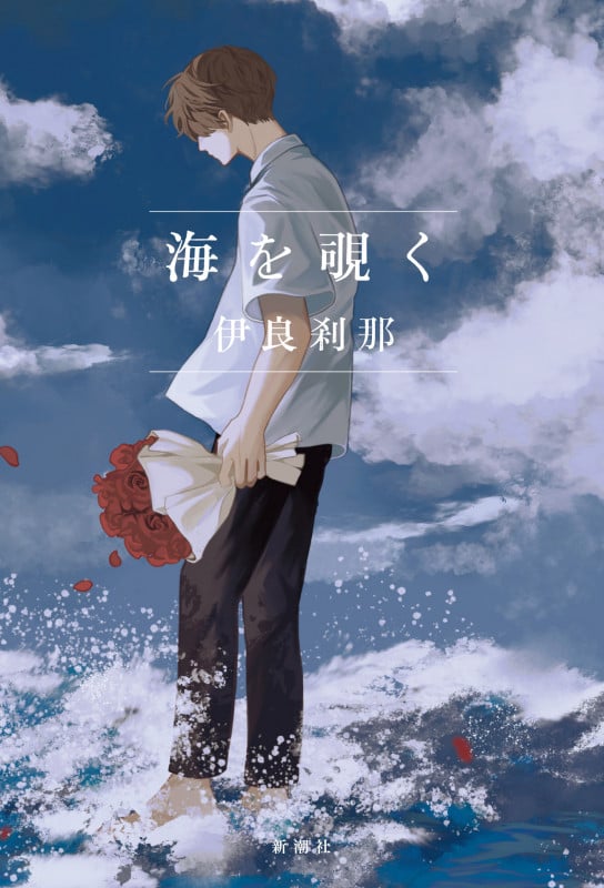 海を覗くの詳細を見る