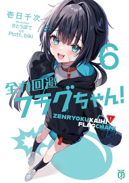 全力回避フラグちゃん!6 (6) (MF文庫J)