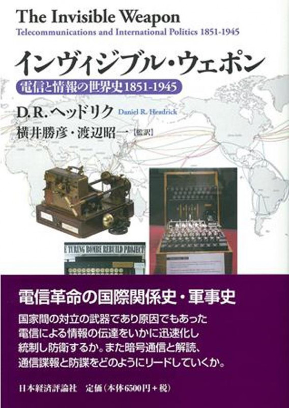 インヴィジブル・ウェポン 電信と情報の世界史 1851-1945