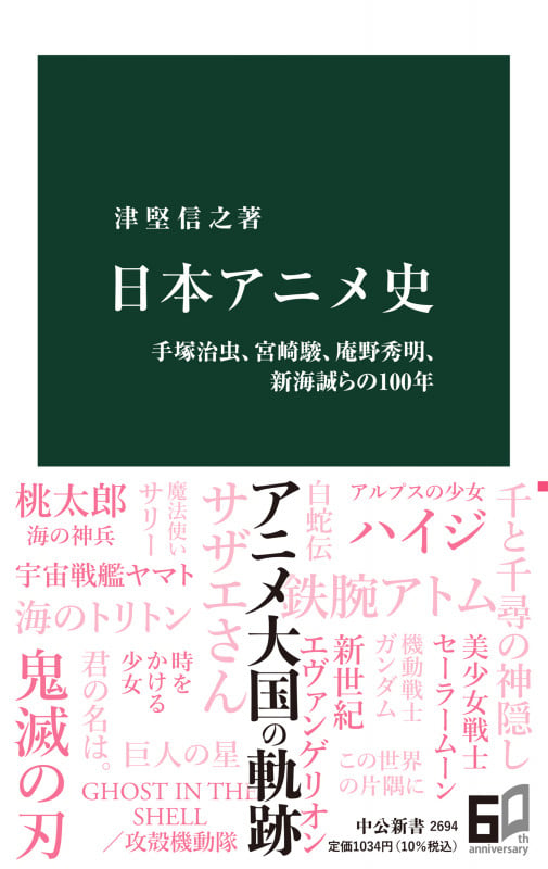 日本アニメ史 手塚治虫、宮崎駿、庵野秀明、新海誠らの100年 (中公新書 2694)