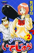 いでじゅう! 県立伊手高柔道部物語 (2) (サンデーC)