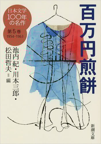 日本文学100年の名作 百万円煎餅 (第5巻 1954-1963) (新潮文庫)