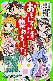 おもしろい話、集めました。(1) (角川つばさ文庫)