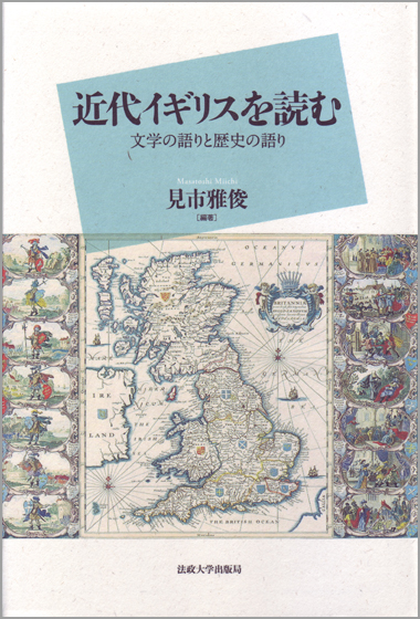 近代イギリスを読む 文学の語りと歴史の語り