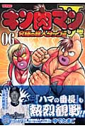 キン肉マン2世 究極の超人タッグ編 6 (プレイボーイコミックス)の詳細を見る