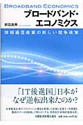ブロードバンド・エコノミクス 情報通信産業の新しい競争政策