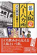 酩酊・大阪八十八カ所 立ち飲み三銃士と行く 前編