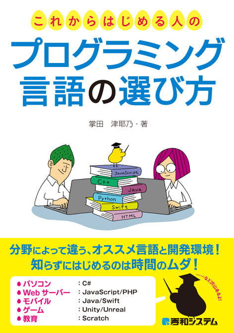 これからはじめる人のプログラミング言語の選び方