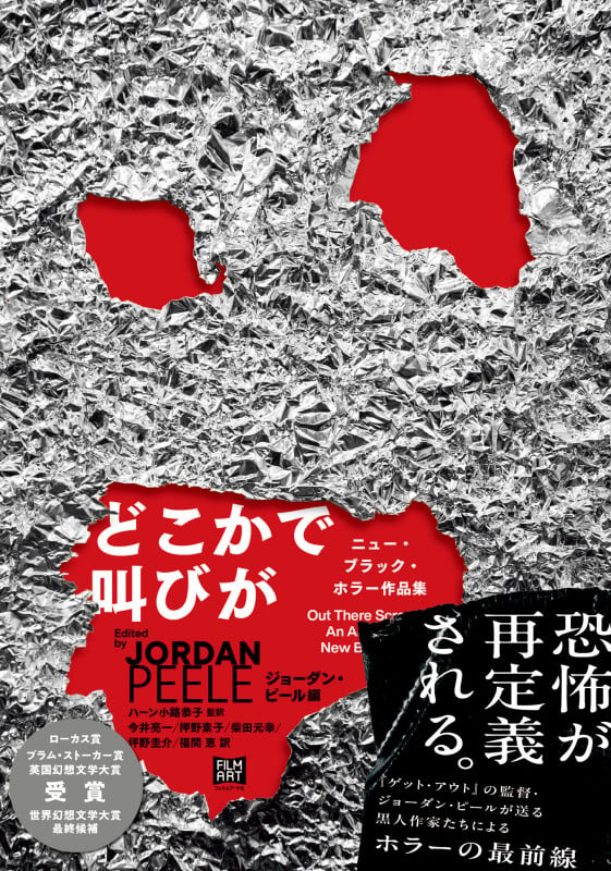 どこかで叫びが ニュー・ブラック・ホラー作品集