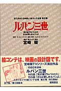 スタジオジブリ絵コンテ全集第2期 死の翼アルバトロスさらば愛しきルパンよ