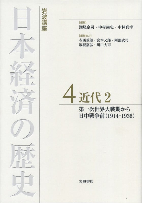 岩波講座 日本経済の歴史 4 近代 II 第一次世界大戦期から日中戦争前(1914-1936) (岩波講座 日本経済の歴史 4)