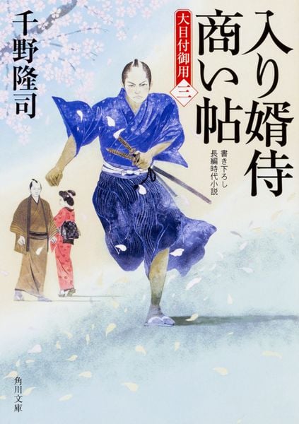 入り婿侍商い帖 大目付御用(三) (角川文庫)