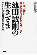 日本人初の韓国代表フィジカルコーチ 池田誠剛の生きざま 日本人として韓国代表で戦う理由
