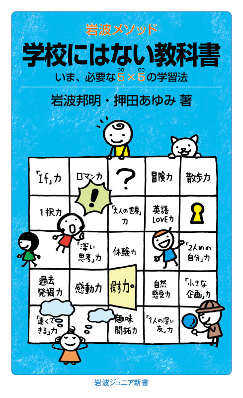 岩波メソッド 学校にはない教科書 いま、必要な5×5(GoGo)の学習法 (岩波ジュニア新書 815)