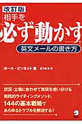 相手を必ず動かす英文メールの書き方 改訂版