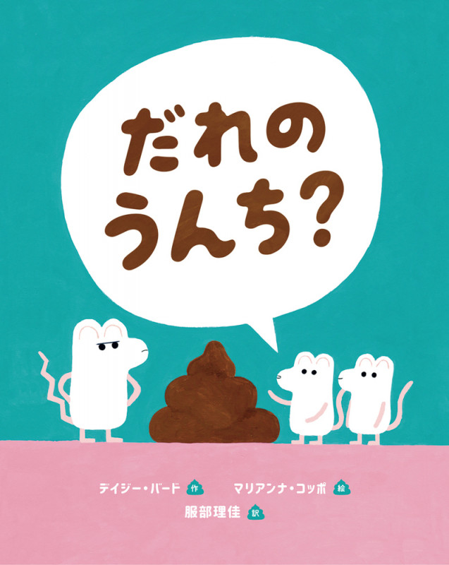 だれのうんち?
