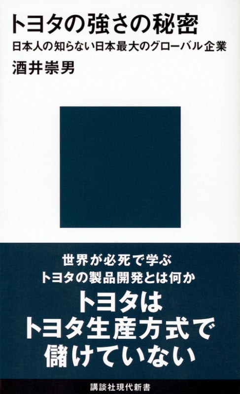 トヨタの強さの秘密 日本人の知らない日本最大のグローバル企業 (講談社現代新書)