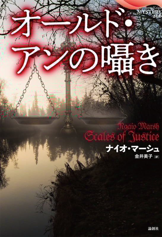 オールド・アンの囁き (論創海外ミステリ 266)