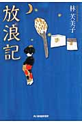 放浪記 (ハルキ文庫)