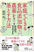 家庭でできる食品添加物・農薬を落とす方法 食材の選び方、下ごしらえ、食べ方の工夫まで