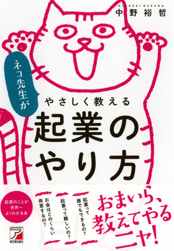 ネコ先生がやさしく教える 起業のやり方 (ASUKA BUSINESS)