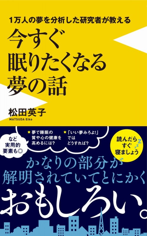 1万人の夢を分析した研究者が教える今すぐ眠りたくなる夢の話 (ワニブックスPLUS新書 375)
