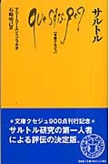 サルトル (文庫クセジュ 900)