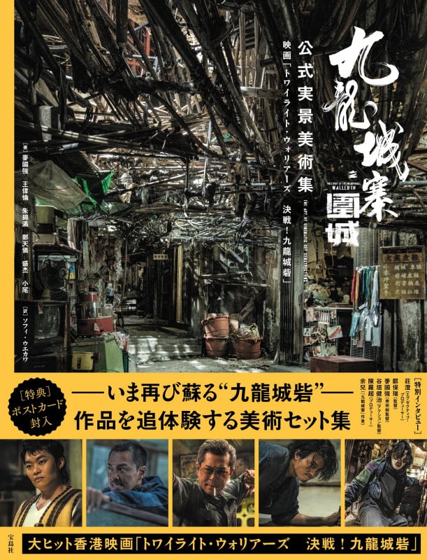 九龍城寨之圍城 公式実景美術集 映画「トワイライト・ウォリアーズ  決戦! 九龍城砦」