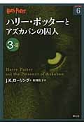 ハリー・ポッターとアズカバンの囚人 3-II (ハリー・ポッター文庫)