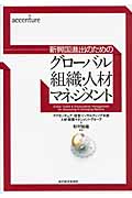 グローバル組織・人材マネジメント 新興国進出のための