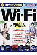 これ1冊で完全理解 Wi-Fi 無線LANもこれでつながる! (日経BPパソコンベストムック)