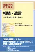 相続・遺言 遺産分割と弁護士実務 (弁護士専門研修講座)