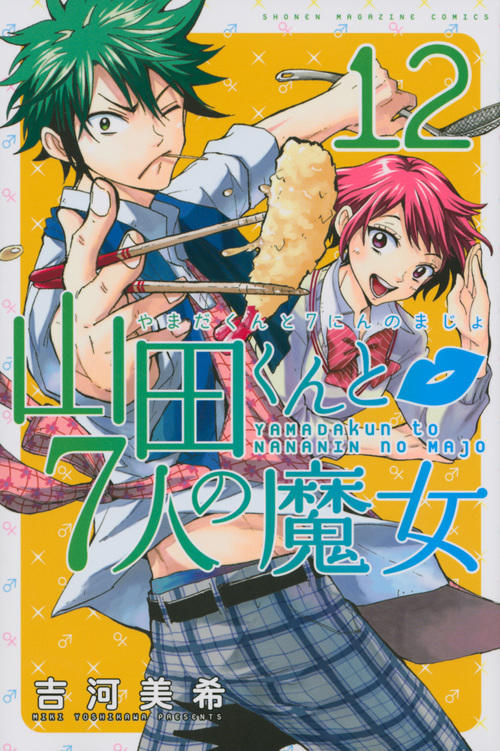 山田くんと7人の魔女(12) (講談社コミックス)の詳細を見る