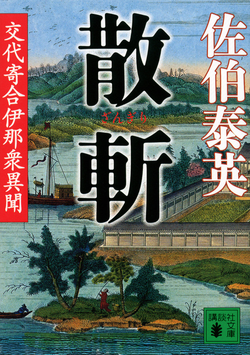 散斬 交代寄合伊那衆異聞 (講談社文庫)の詳細を見る
