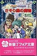 パルサー宇宙戦記 さそり座の魔物 (フォア文庫)