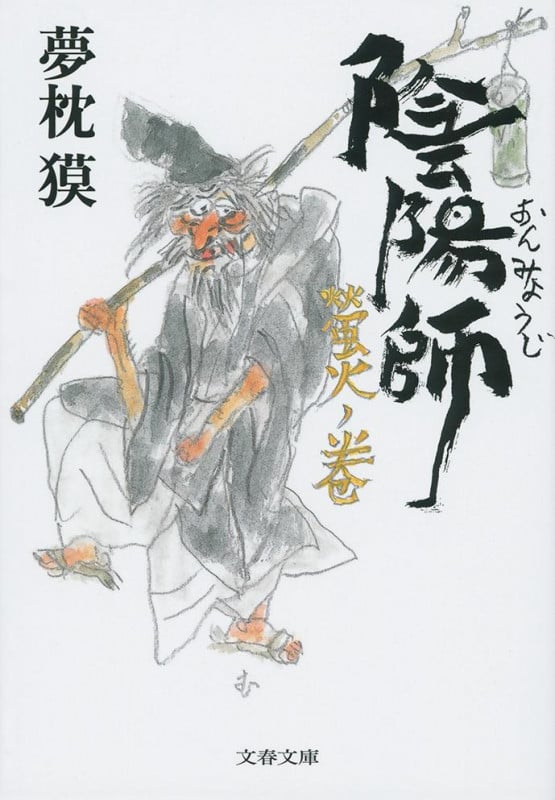 陰陽師 螢火ノ巻 (文春文庫)の詳細を見る