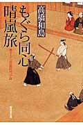 もぐら同心 晴嵐旅 (廣済堂文庫 1354)