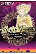 インカ幻帝国(文庫版) (秋田文庫)